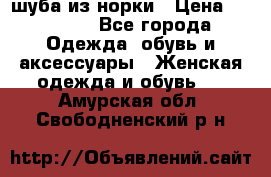 шуба из норки › Цена ­ 45 000 - Все города Одежда, обувь и аксессуары » Женская одежда и обувь   . Амурская обл.,Свободненский р-н